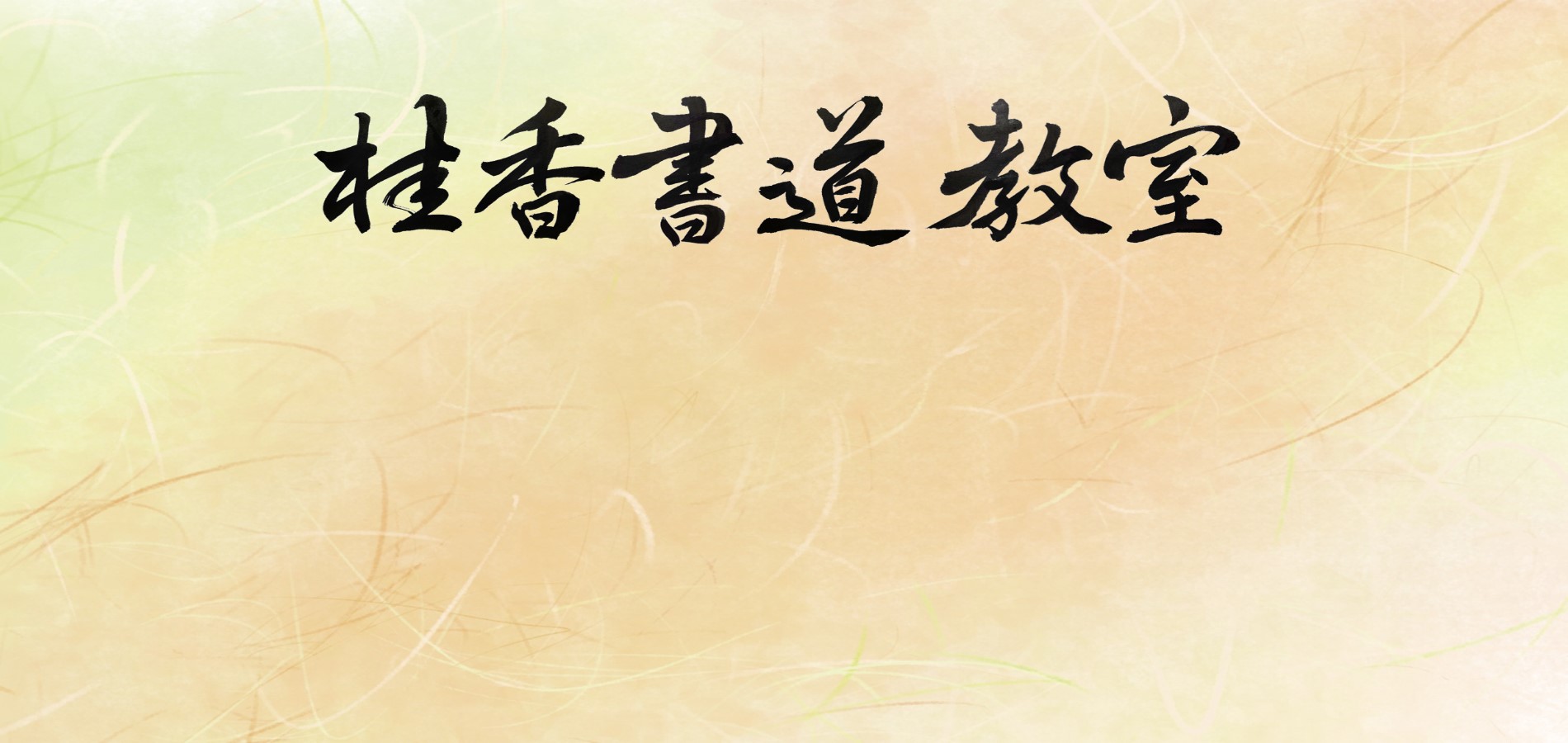 桂香書道教室